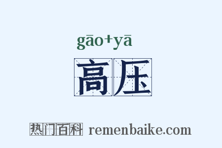 高压是什么意思的图片